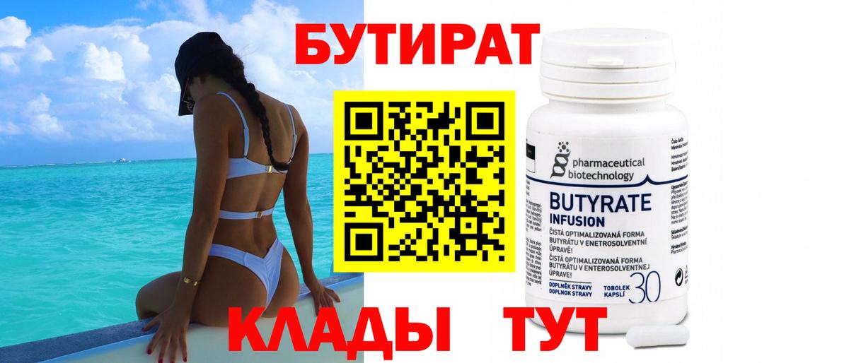 Бутират бутандиол  Вход с VPN  Красногорск 
