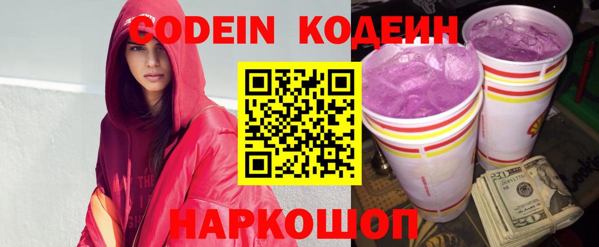 Codein напиток Lean (лин) Красногорск